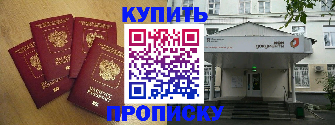 купить прописку в Шилке
